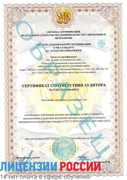 Образец сертификата соответствия аудитора Образец сертификата соответствия аудитора №ST.RU.EXP.00014299-2 Сургут Сертификат ISO 14001